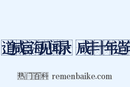 道咸宦海见闻录·咸丰十年造句是什么意思的图片